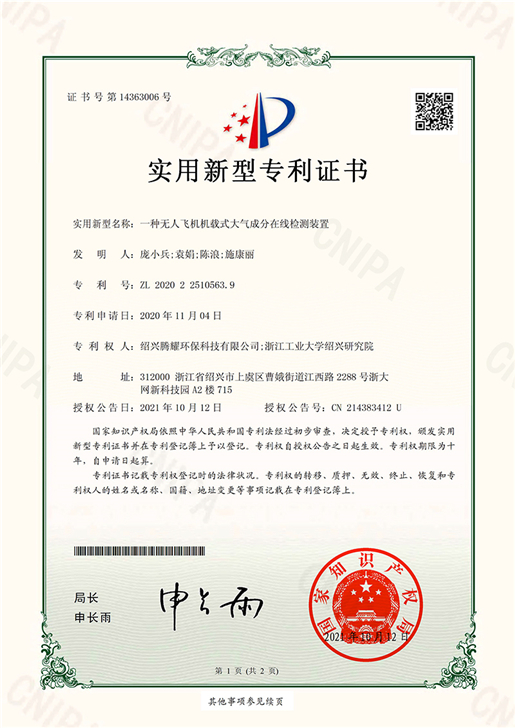 專利證書-一種無人飛機(jī)載式大氣成分在線檢測裝置-1 - 副本.jpg
